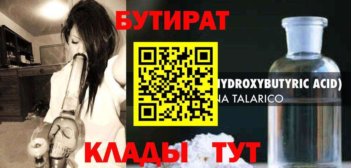 БУТИРАТ 1.4BDO Ялуторовск