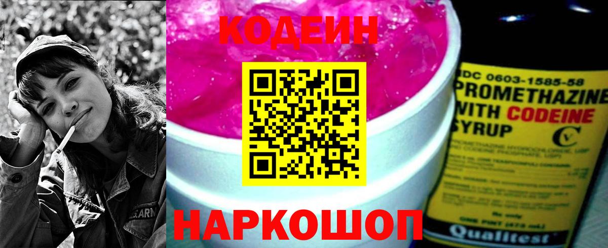 Codein напиток Lean (лин)  Codein Purple Drank  Вход с VPN  Ялуторовск 